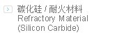 ̼ͻ/Refractory Material(Silicon Carbide)