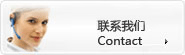 联系我们